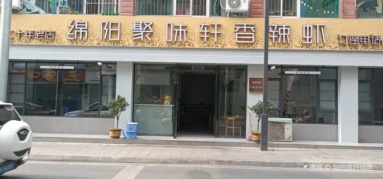 绵阳聚味轩香辣虾(老城新华街店)