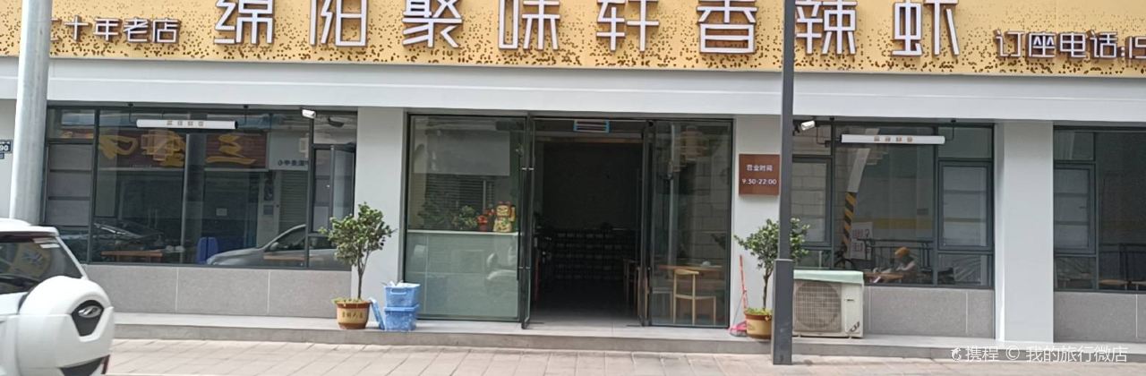 绵阳聚味轩香辣虾(老城新华街店)