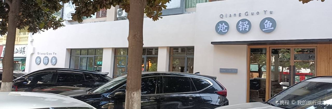 锦城外婆炝锅鱼(广元店)