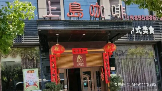 上岛咖啡(杜桥店)