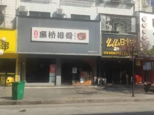 廉桥排骨烧烤夜宵城(邵东店)