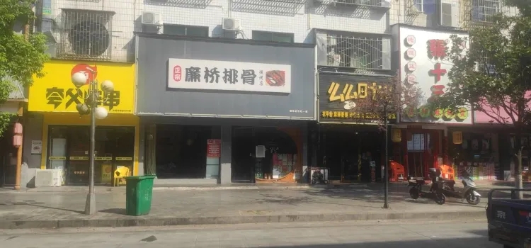 廉桥排骨烧烤夜宵城(邵东店)