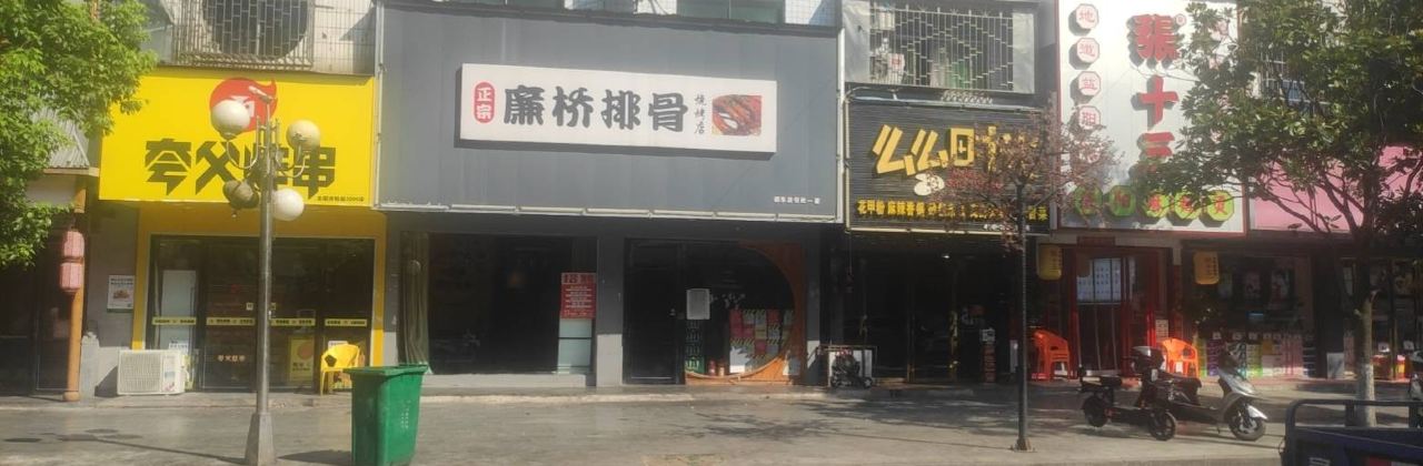 廉桥排骨烧烤夜宵城(邵东店)