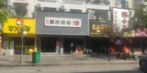 廉橋排骨燒烤夜宵城