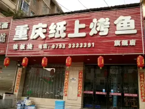 重庆纸上烤鱼(建亨锦绣江南店)