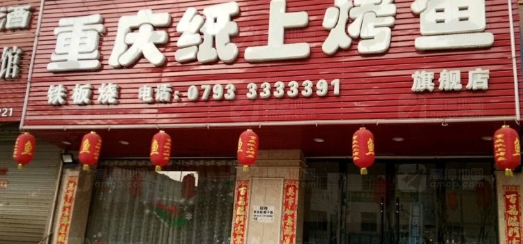 重庆纸上烤鱼(建亨锦绣江南店)