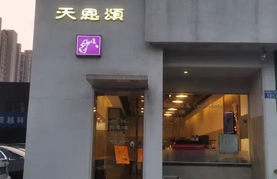 天恩頌(新北店)