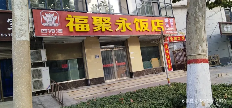 福聚永饭店