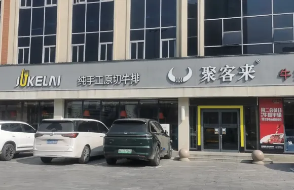 聚客來牛排(黃河路店)