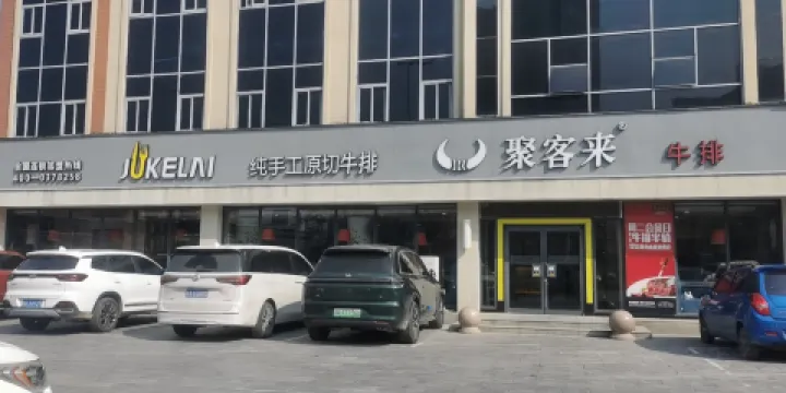 聚客來牛排(黃河路店)