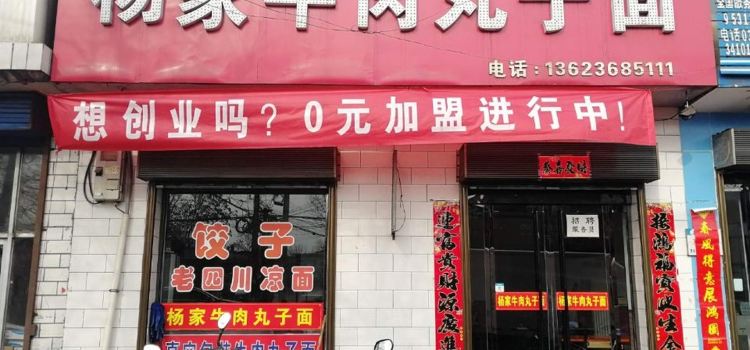 YANG GU NIU ROU WAN ZI MIAN