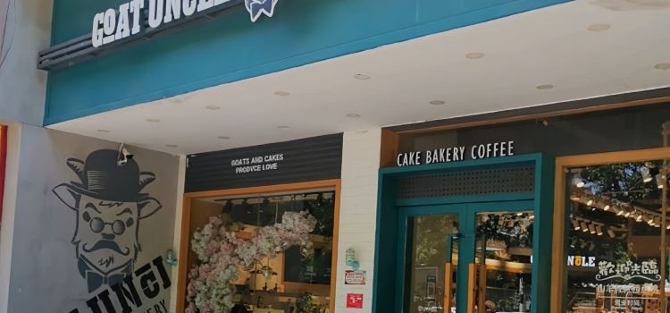 山羊叔叔(青云北路总店)