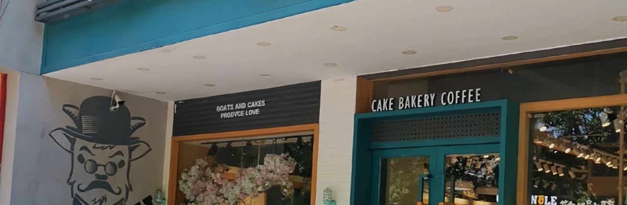 山羊叔叔(青云北路总店)