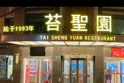 Tai Sheng Yuan (HuangPu)