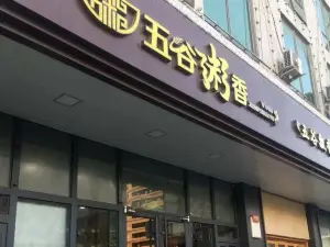 五谷粥香(所里北街店)