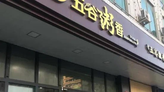 五谷粥香(所里北街店)