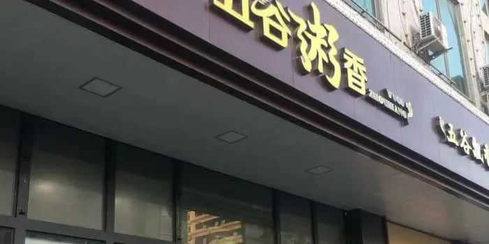 五谷粥香(所里北街店)