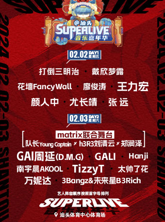 【汕頭】Super Live新年音樂嘉年華 | 汕頭