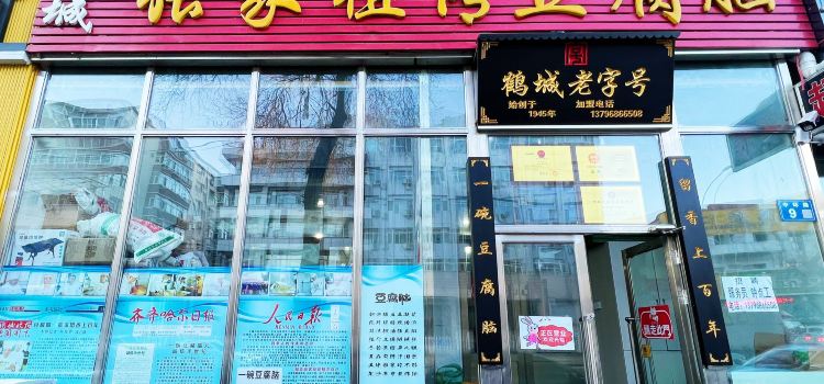 張家祖傳豆腐腦