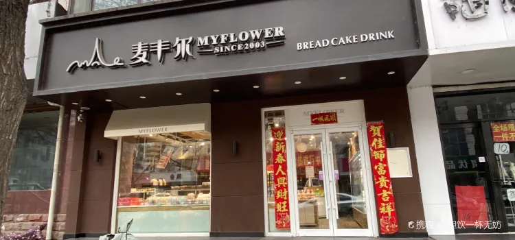 麥豐爾(順德路店)