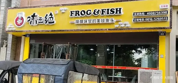 味之绝美蛙鱼头火锅(三台店)