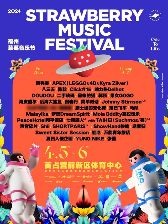 2024福州草莓音樂節 | 長樂市首佔營前新區市體育中心