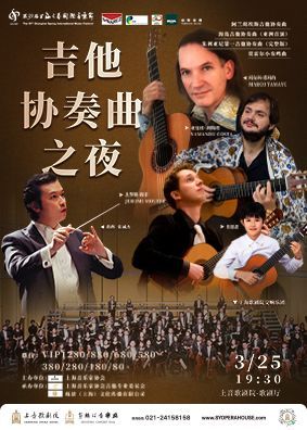 【上海】第39屆上海之春國際音樂節 吉他協奏曲之夜 | 上音歌劇院