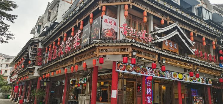 古榕宴·特色农家菜(总店)