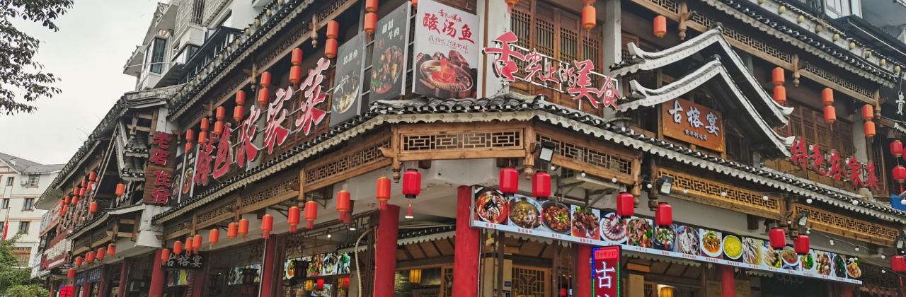 古榕宴·非遗传承老字号(新城广场店)