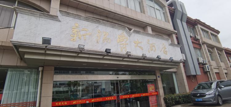 新锡爵大酒店(太仓岳阳路店)