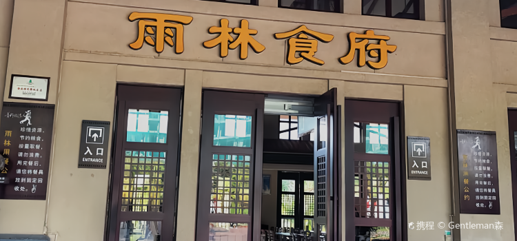 呀诺达雨林食府