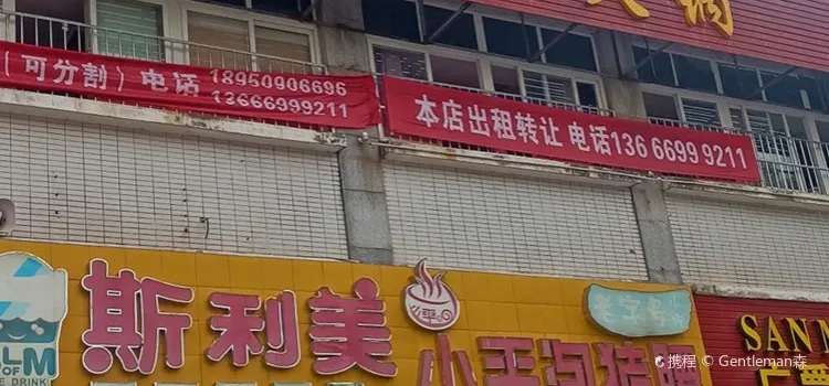 晓德自助火锅(翠江明珠店)