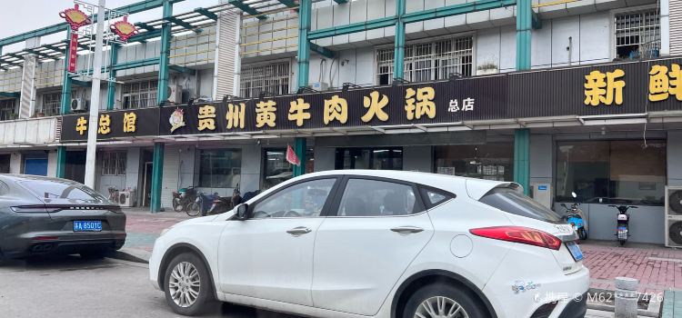 ZHENG ZONG GUI ZHOU HUANG NIU ROU GUAN LU KOU DIAN