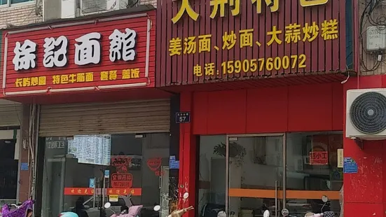 大荆特色(大合山店)