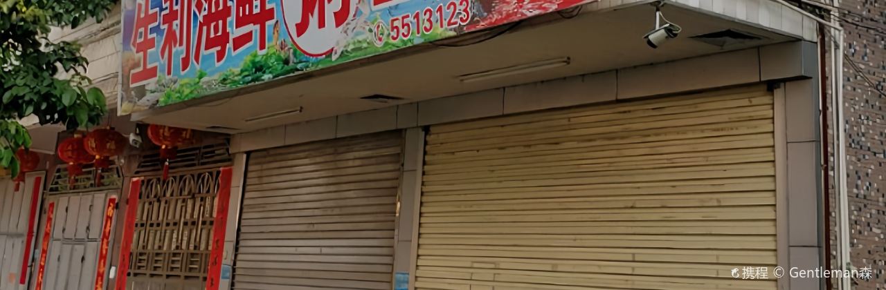 生利海鲜粥王宵夜