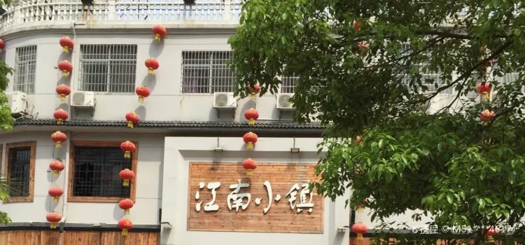 食博餐饮·江南小镇店