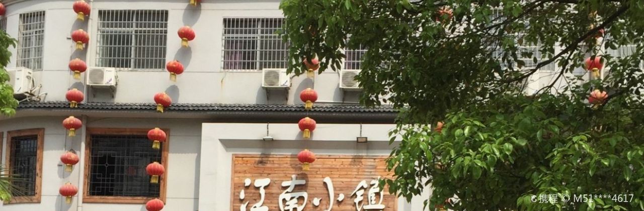 食博餐饮·江南小镇店