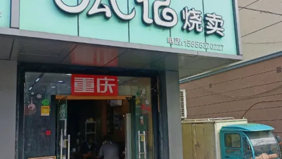 瓜记烧卖(海盐新桥北路店)