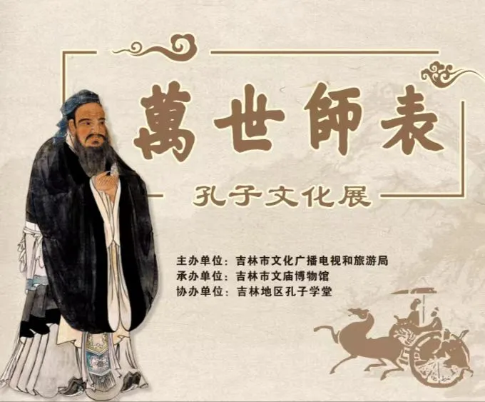 《萬世師表》孔子文化展 | 吉林市