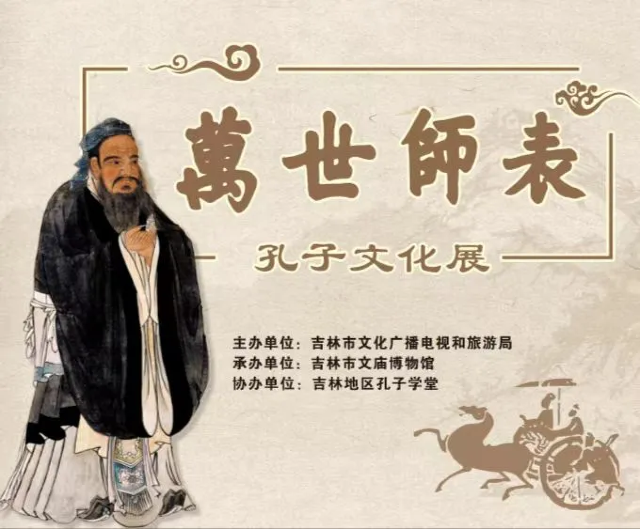 《萬世師表》孔子文化展 | 吉林市