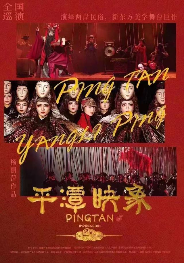 【廈門】楊麗萍導演作品舞台劇《平潭映象》 | 閩南大戲院