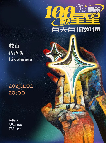 【Anshan】楊策 Tour | 传声头Livehouse