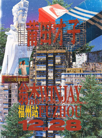 福州 · 翁傑_Winjay《莆田才子》同名專輯個人專場 | 福州MAAQUU x CH8 LIVEHOUSE