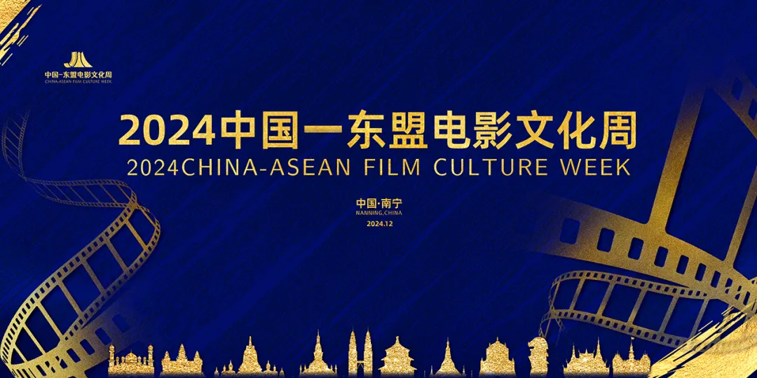 2024 China-ASEAN Film Cultural Week | Nanning