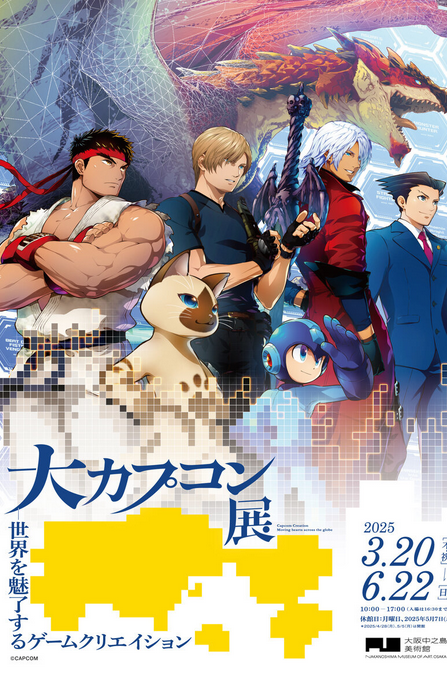 Capcom Expo - Game creation that attracts the world | Nakanoshima Museum of Art, Osaka (NAKKA)