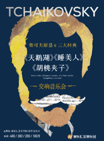 北京 · 柴可夫斯基三大經典——《天鵝湖》《胡桃夾子》《睡美人》交響音樂會 | 五棵松·愛樂滙藝術空間（萬達廣場北京五棵松店）