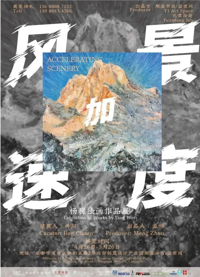 《風景加速度》楊巍繪畫作品展 | 成都