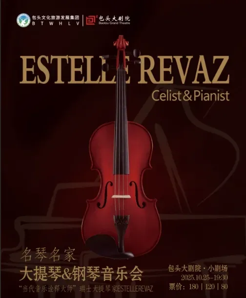 包頭 · 瑞士大提琴家ESTELLEREVAZ名家名琴大提琴&鋼琴音樂會 | 包頭大劇院