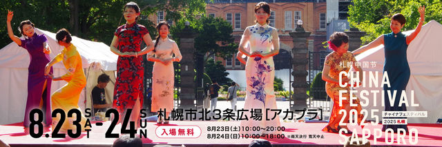 China Festival 2025 Sapporo | Sapporo