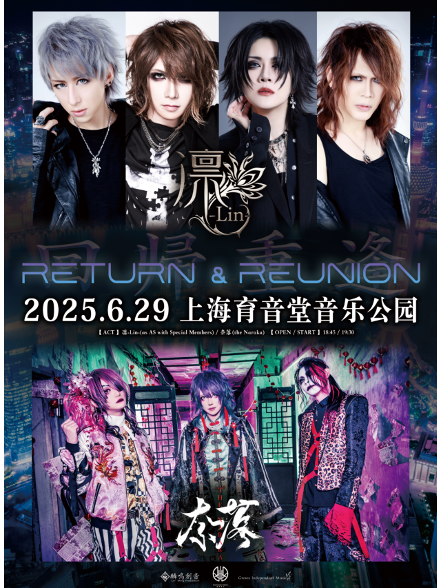 上海 · 凜&奈落《RETURN & REUNION》中華視覺系的迴歸與重逢 | 育音堂音樂公園